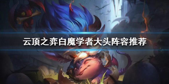 云顶之弈白魔学者大头阵容怎么玩