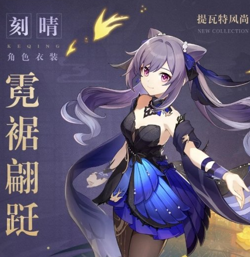 原神手游刻晴霓裾翩跹皮肤怎么获取