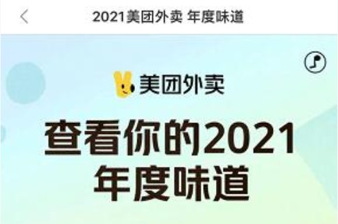 美团外卖年度账单2021年怎么看