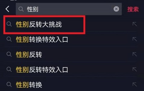 抖音性别反转怎么拍