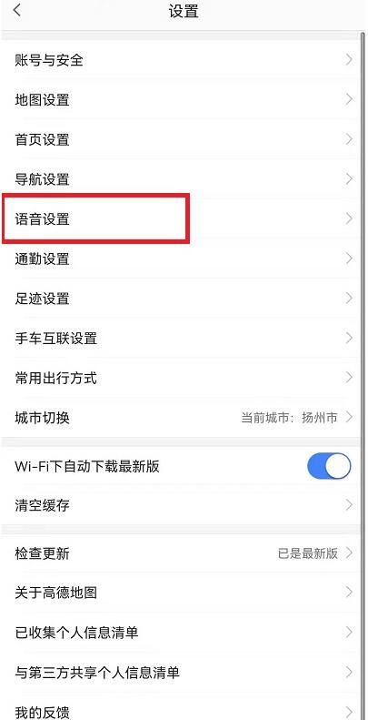 高德地图戏精导航语音怎么设置