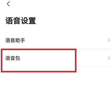 高德地图戏精导航语音怎么设置