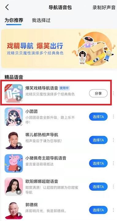 高德地图戏精导航语音怎么设置