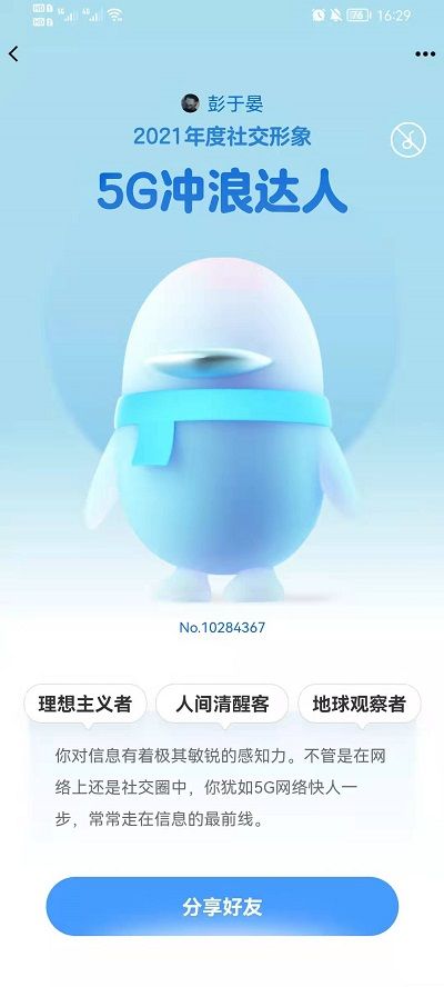 QQ年度社交形象怎么看？2021你的社交形象查看入口[多图]图片6