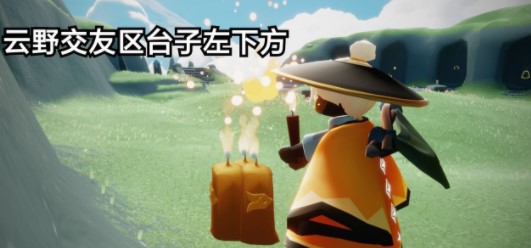 光遇12.29任务攻略：2021年12月29日每日任务及季节蜡烛位置一览[多图]图片6