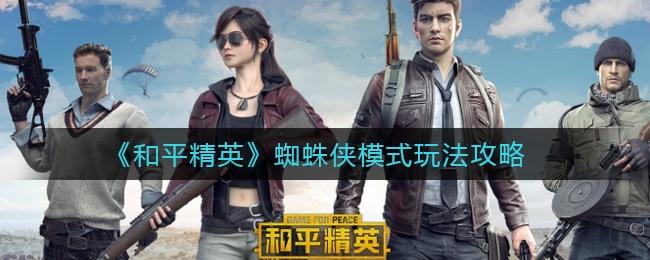 和平精英蜘蛛侠模式蜘蛛战衣有什么用