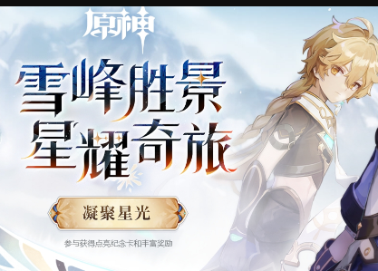 《原神》雪峰胜景网页活动入口分享