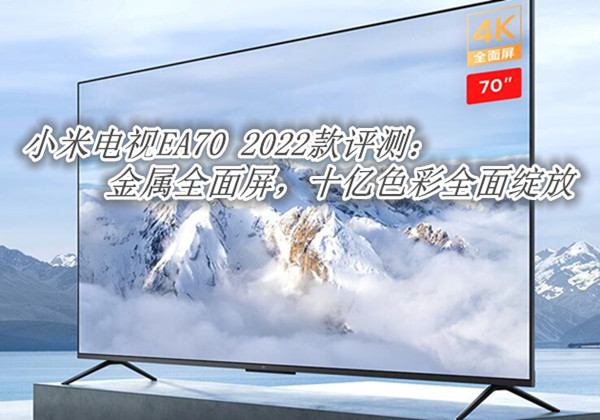 小米电视EA70 2022款怎么样
