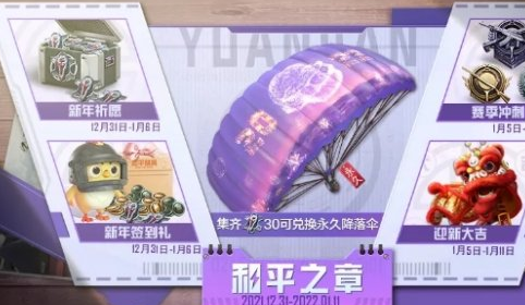和平精英新年限定降落伞如何兑换2022