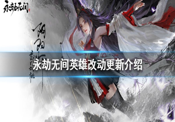 永劫无间新版本英雄改动有哪些