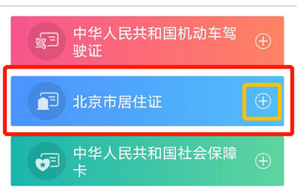 北京通app电子居住证怎么查看？电子居住证查询方法[多图]图片6