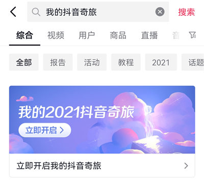 抖音极速版年度报告怎么看？抖音极速版2021年度报告查看方法[多图]图片1