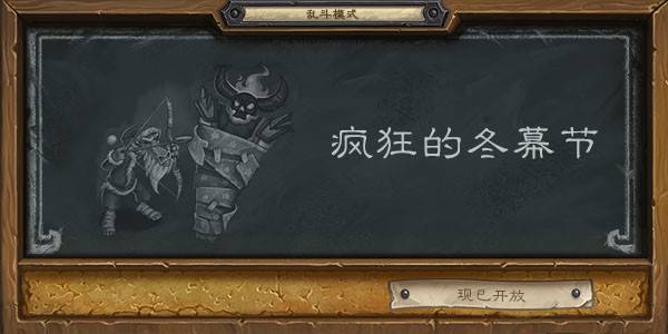 炉石传说2021疯狂的冬幕节乱斗卡组怎么搭配？