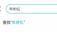 饿了么年终礼怎么领取？