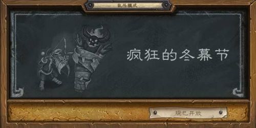 炉石传说疯狂的冬幕节卡组