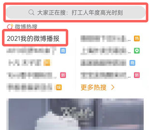 2021微博年度人设怎么看
