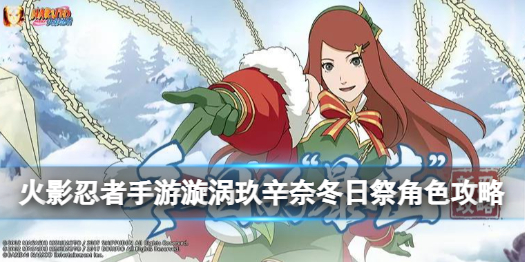 火影忍者手游冬日祭玖辛奈技能厉害吗