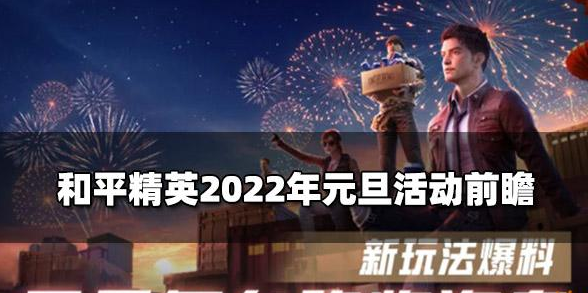 和平精英2022年元旦烟花怎么看