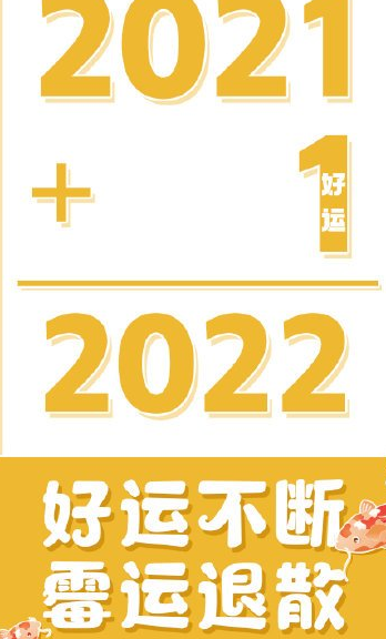 2022跨年文案大全