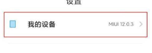 小米12怎么开启USB调试模式
