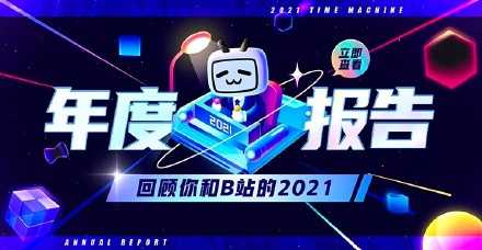 2021b站年度报告怎么生成？