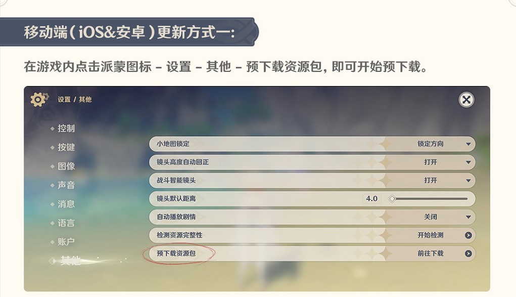 原神2.4版本怎么预下载？2.4版本预下载操作教程[多图]图片1