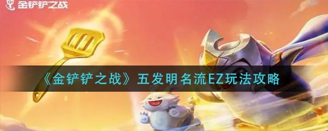 金铲铲之战五发明名流EZ怎么玩