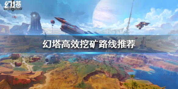 幻塔怎么快速挖矿