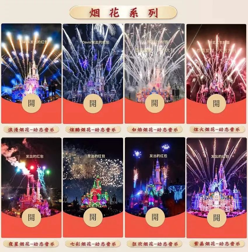 微信红包烟花封面序列号2022：迪士尼烟花红包封面序列号大全[多图]图片1