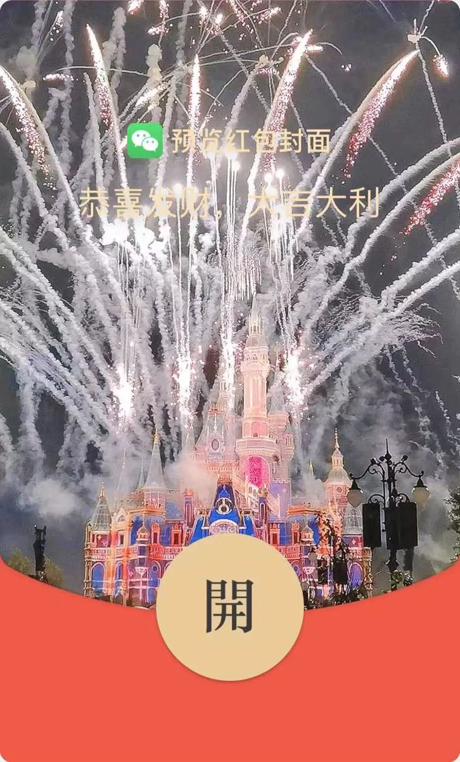 微信红包烟花封面序列号2022：迪士尼烟花红包封面序列号大全[多图]图片2