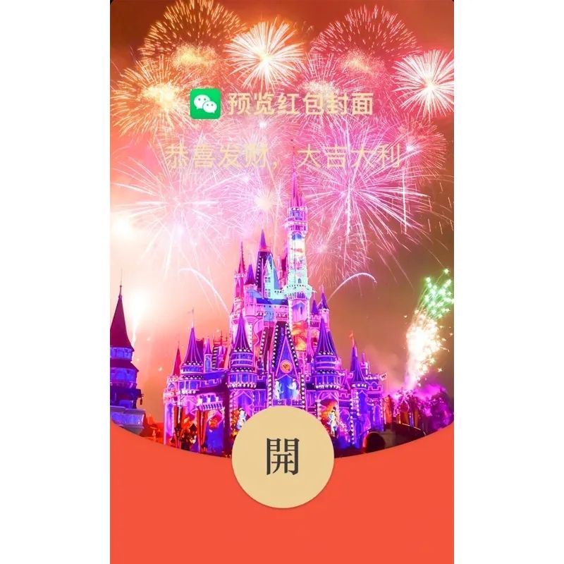 微信红包烟花封面序列号2022：迪士尼烟花红包封面序列号大全[多图]图片3