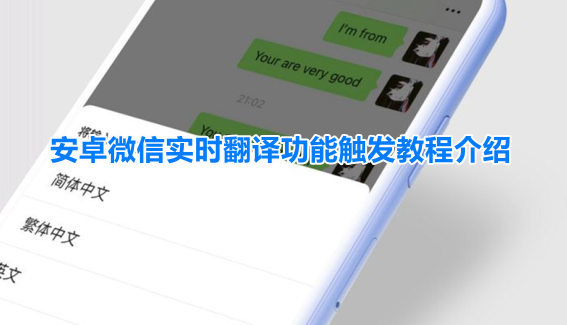 微信安卓边写边译怎么打开