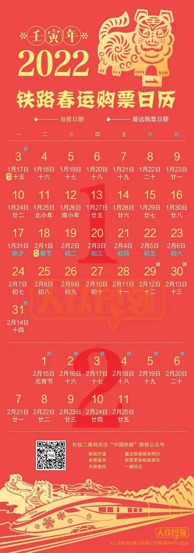 2022年火车票提前几天定？