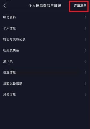 抖音个人信息收集清单在哪查看