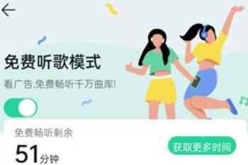 QQ音乐免费听歌模式时长怎么计算？