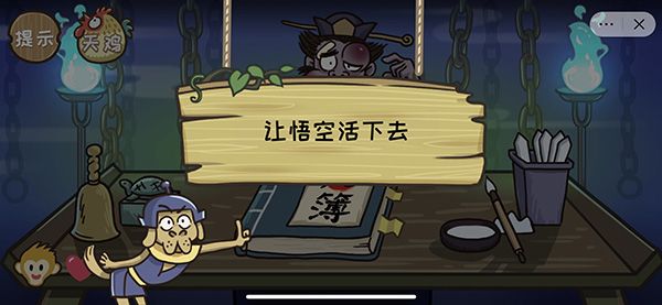 西游梗传地府改命怎么过？