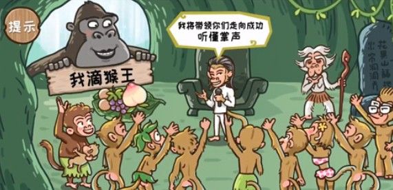 西游梗传第二关让石猴竞选成功怎么过？
