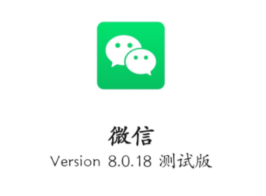 微信8.0.18更新了哪些内容？