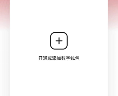 数字人民币在哪开通数字钱包？