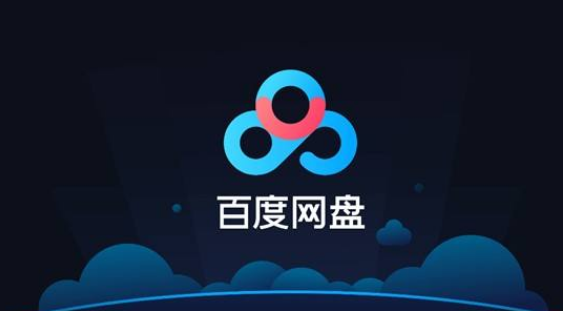 百度网盘印迹功能怎么关闭