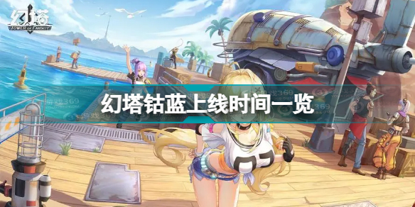 幻塔钴蓝什么时候上线