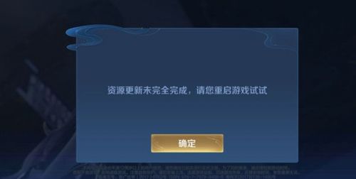 王者荣耀资源更新未完全完成怎么办？