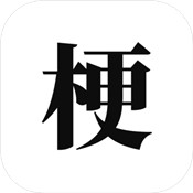 梗考试app