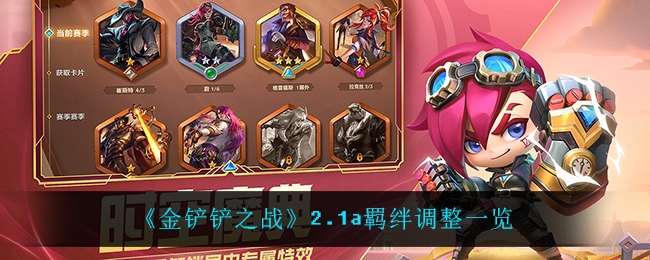 金铲铲之战2.1a羁绊有哪些调整