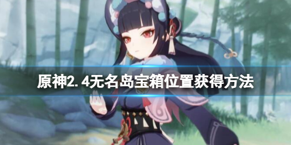 原神2.4无名岛宝箱有哪些