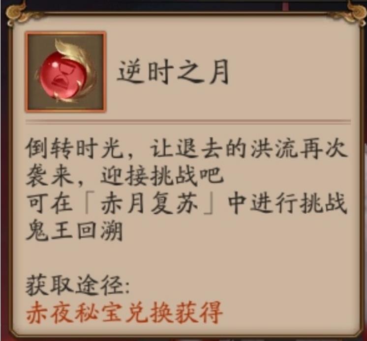 《阴阳师》逆时之月道具作用解析