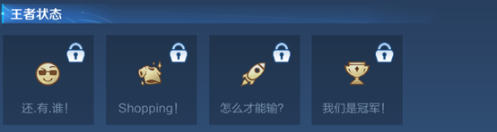 王者荣耀王者状态怎么解锁？