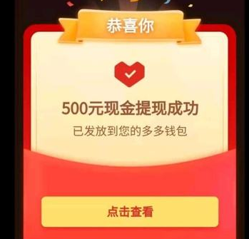拼多多500元提现是真的吗？