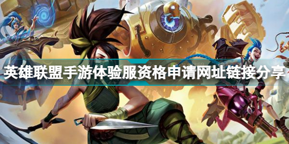 英雄联盟手游体验服资格在哪领取