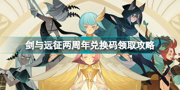 剑与远征两周年兑换码有哪些